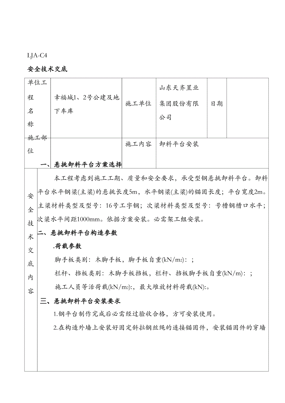 卸料平台安装、拆除、使用交底(安装根据现场方案)_第1页