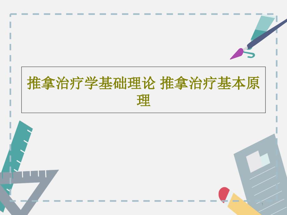 推拿治疗学基础理论推拿治疗基本原理课件_第1页