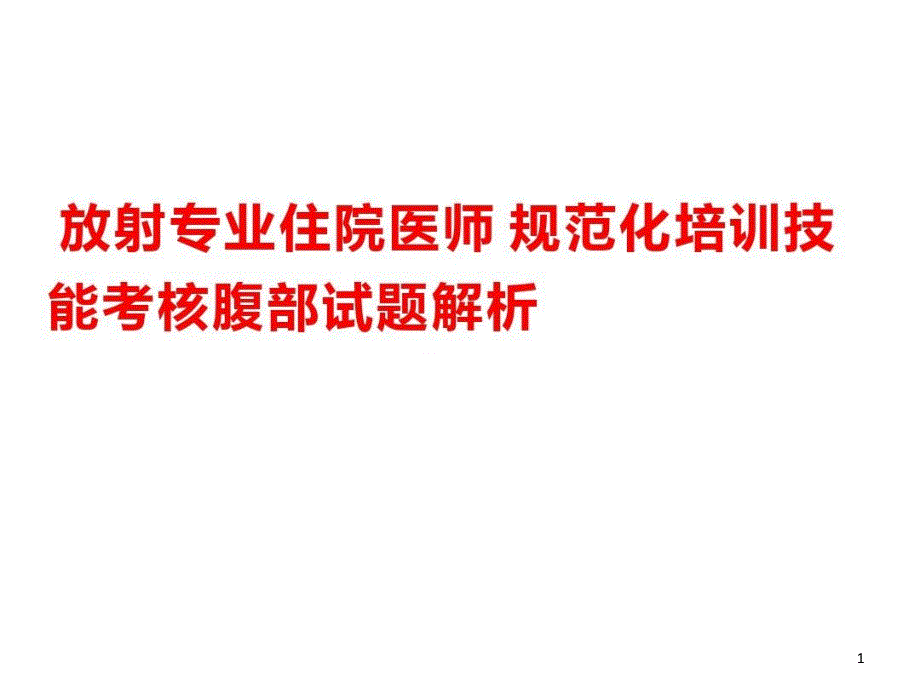 腹部会议规培技能考核腹部试题解析医学课件_第1页