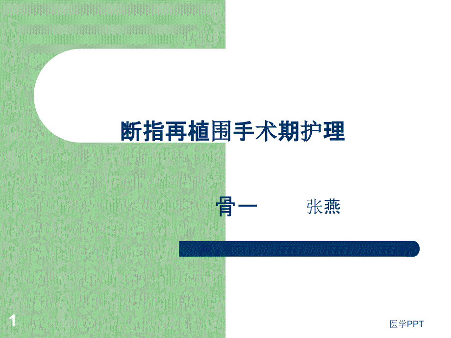 断指再植围手术期护理课件_第1页