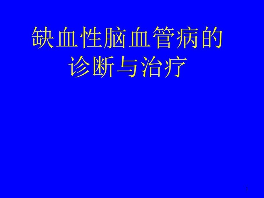 缺血性脑血管病的诊断与治疗课件_第1页