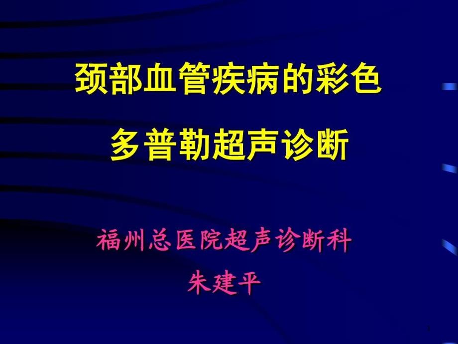 颈部血管疾病的彩色多普勒超声诊断 ppt课件_第1页