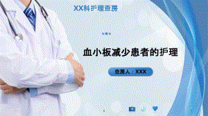 血小板減少患者的護(hù)理查房課件