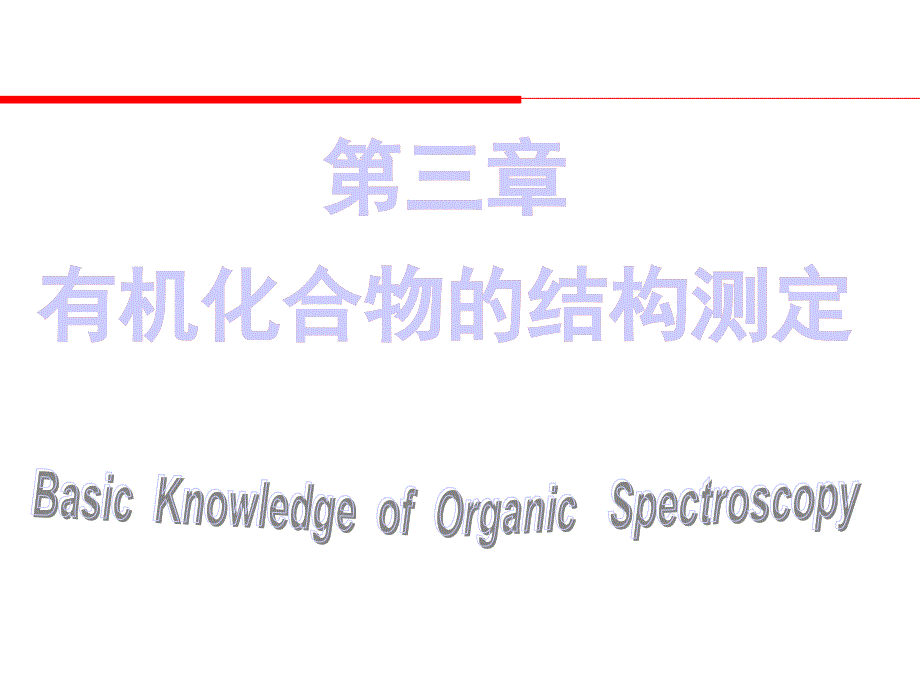 有机化学(医学专业)第三章有机化合物的结构测定课件_第1页