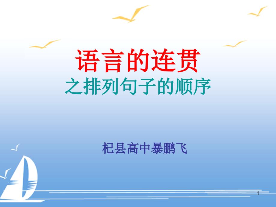 高考复习语言的连贯之排列句子的顺序课件_第1页