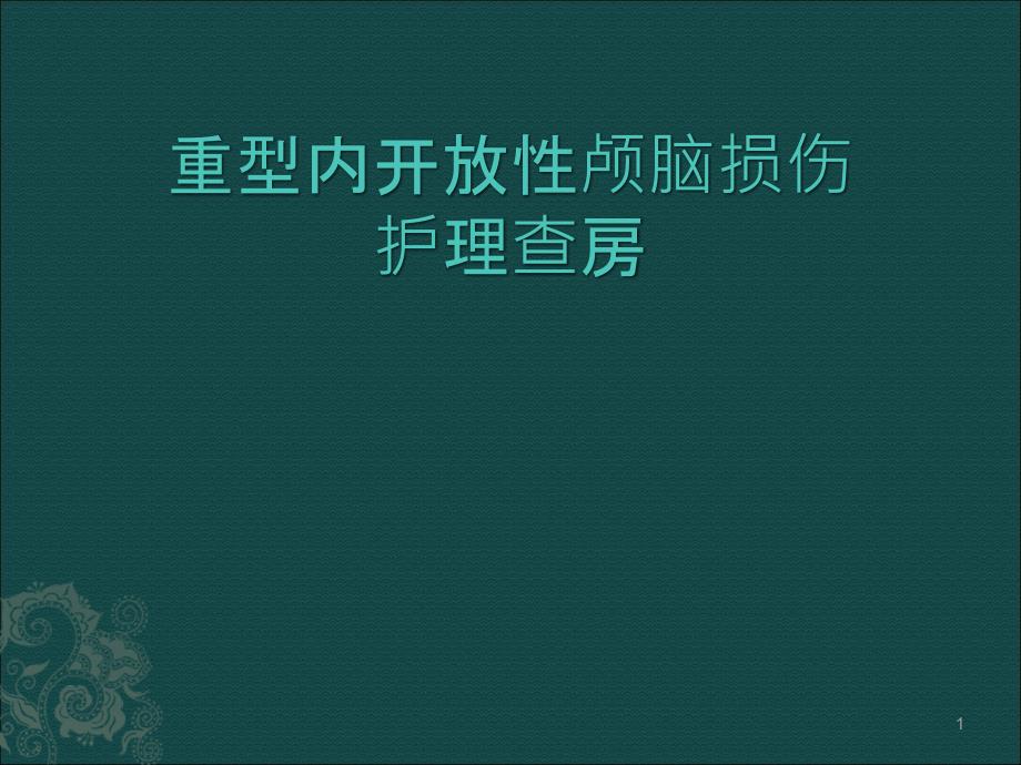 蛛网膜下腔出血护理查房 ppt课件_第1页