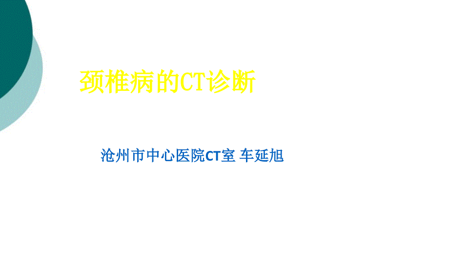 颈椎病的CT诊断课件_第1页