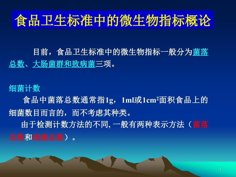 食品中菌落总数和大肠菌群的检测课件_第1页