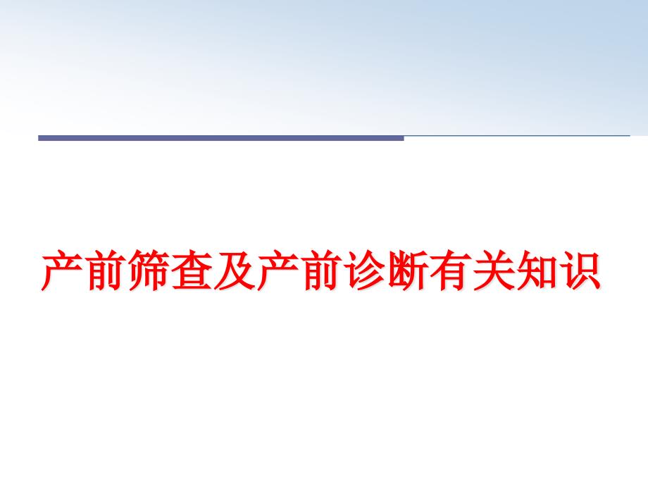 产前筛查及产前诊断有关知识课件_第1页