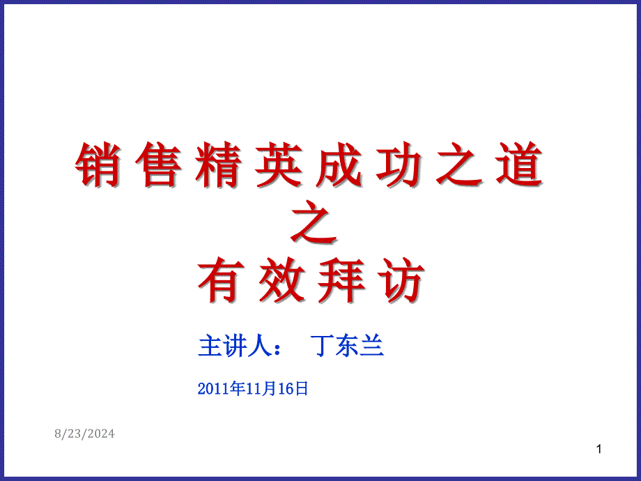 销售拜访技巧完整版课件_第1页