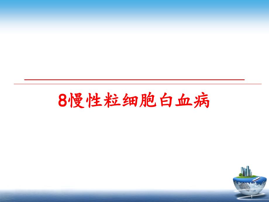 慢性粒细胞白血病课件_第1页