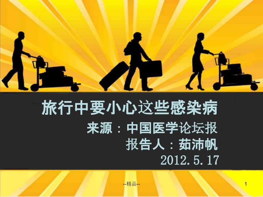 旅行中要小心这些感染病课件_第1页