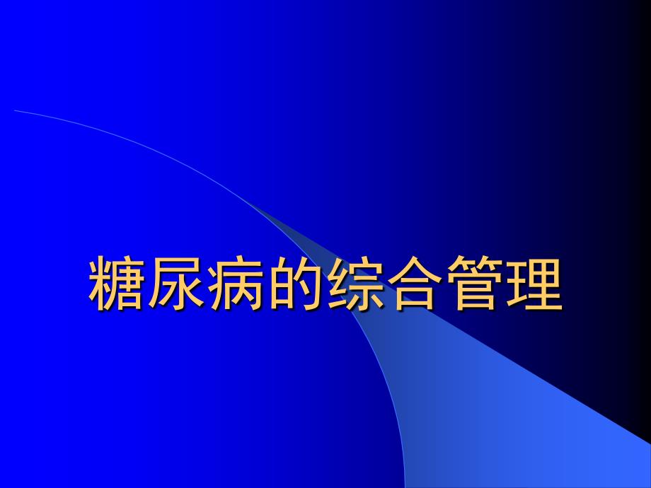 糖尿病的综合管理课件_第1页