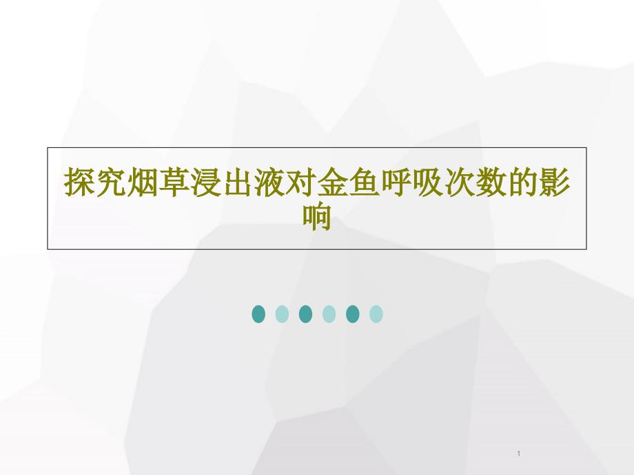 探究烟草浸出液对金鱼呼吸次数的影响课件_第1页