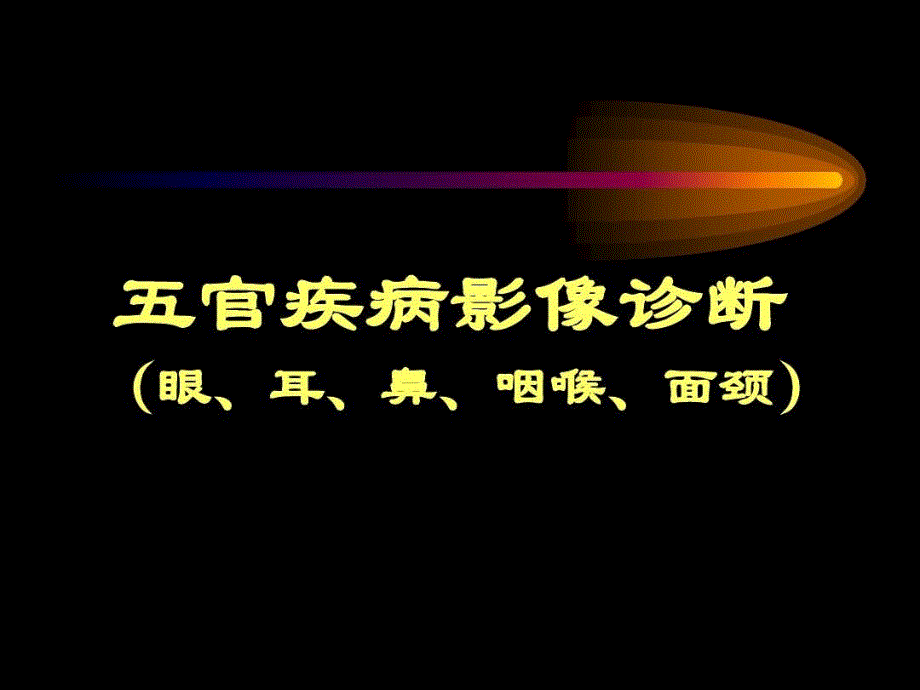 眼眶疾病影像学诊断课件_第1页