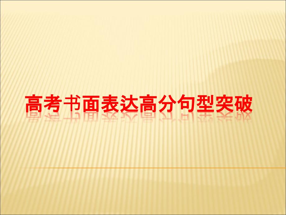 高考书面表达高分句型突破课件_第1页