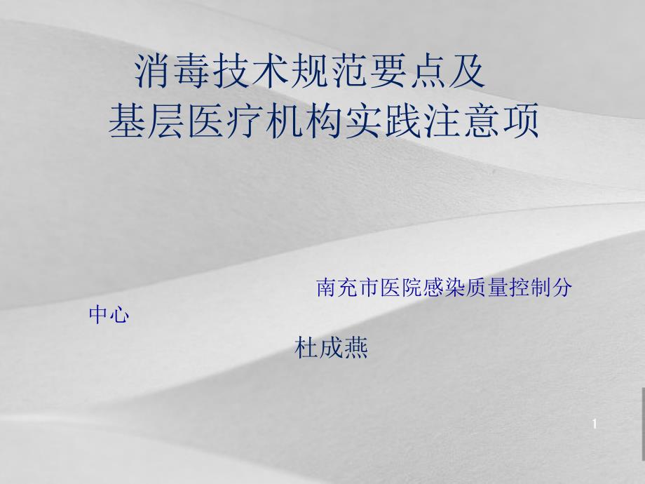 消毒技术规定重点及基层医疗机构实践注意事项课件_第1页