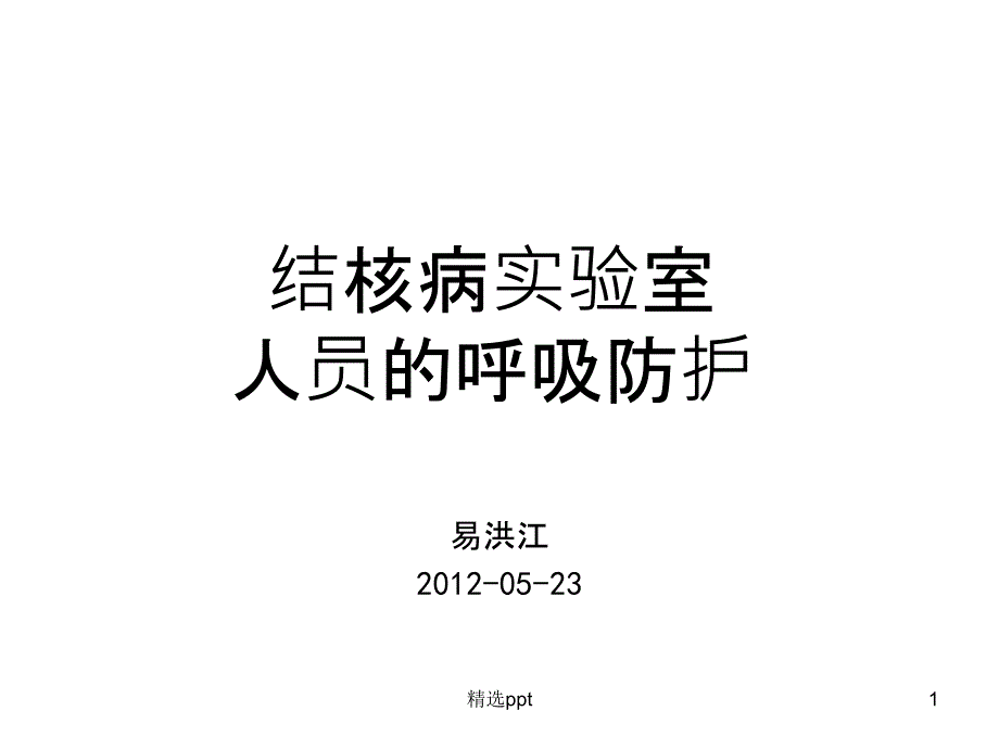 结核病实验室人员的呼吸防护课件_第1页