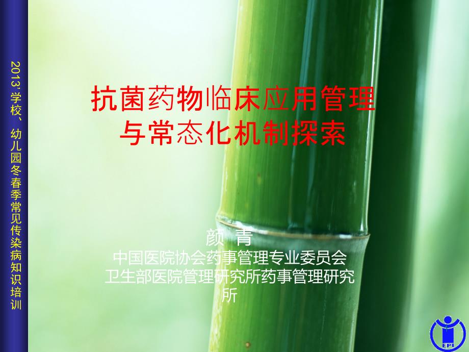 抗菌药物临床应用管理与常态化机制探索课件_第1页