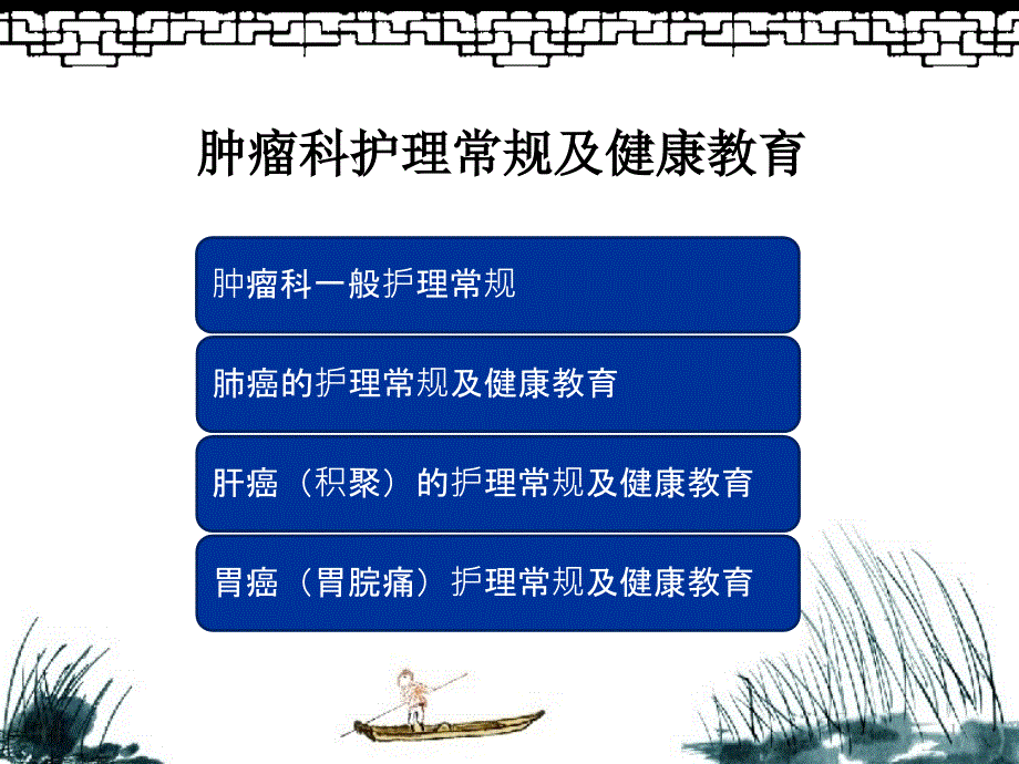 肿瘤科一般护理常规和肺癌的护理常规及健康教育课件_第1页