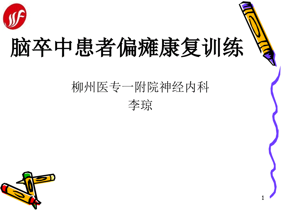 脑卒中患者偏瘫康复训练课件_第1页