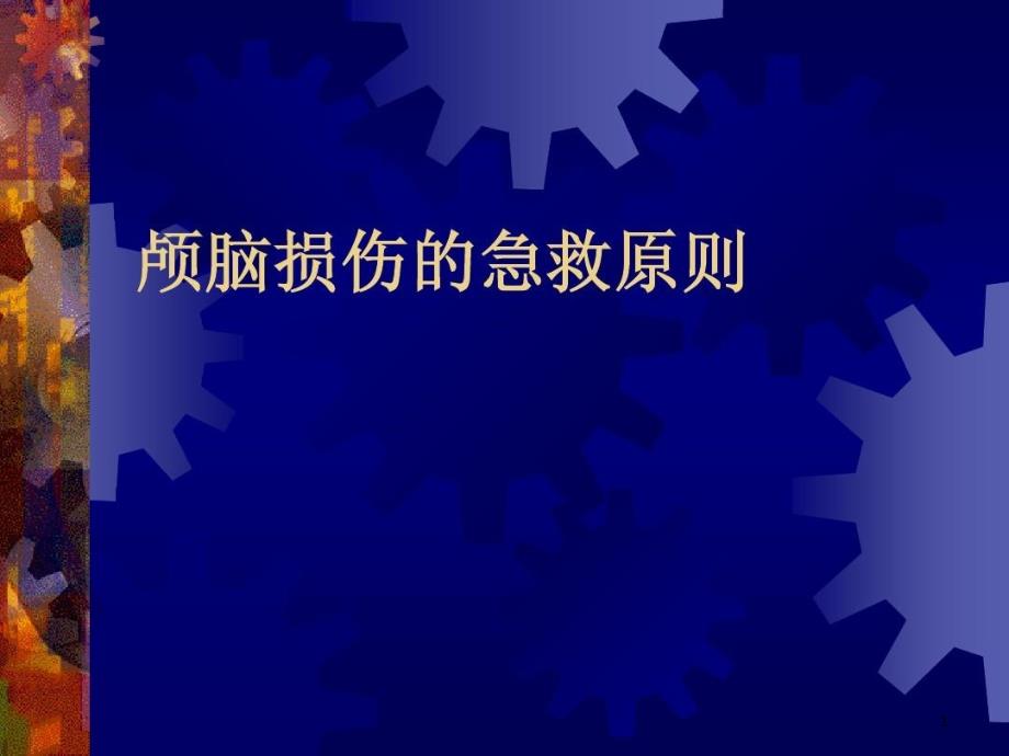 颅脑损伤的急救原则课件_第1页