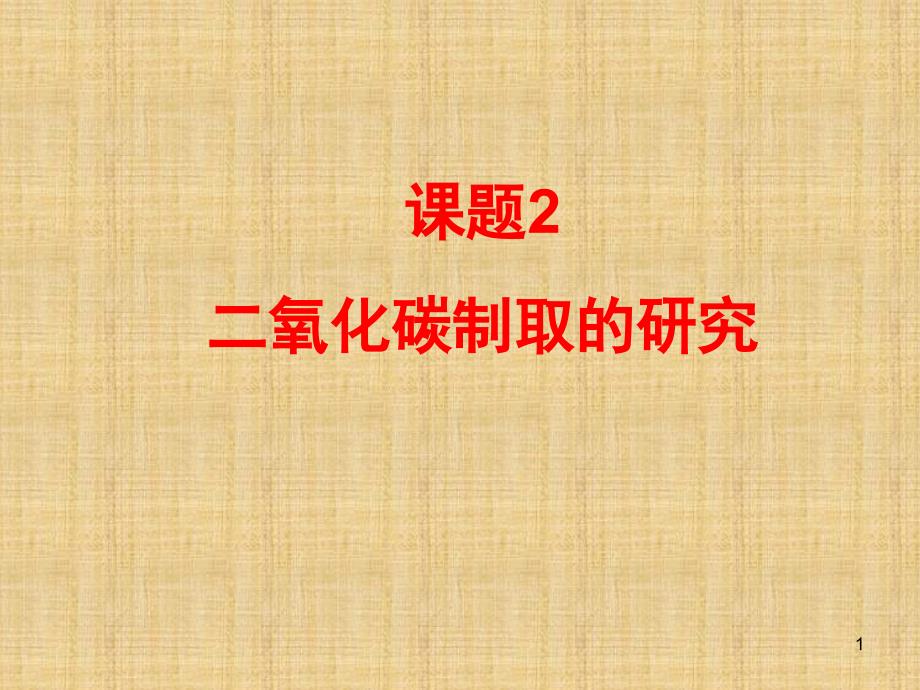 课题2二氧化碳制取的研究课件_第1页