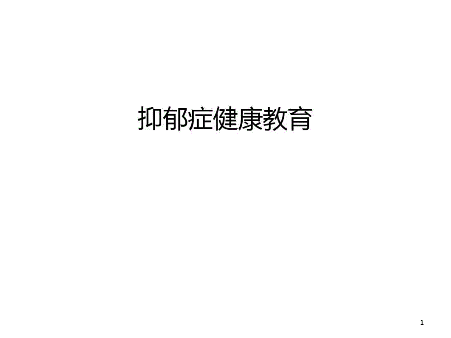 抑郁症健康教育讲课教案课件_第1页