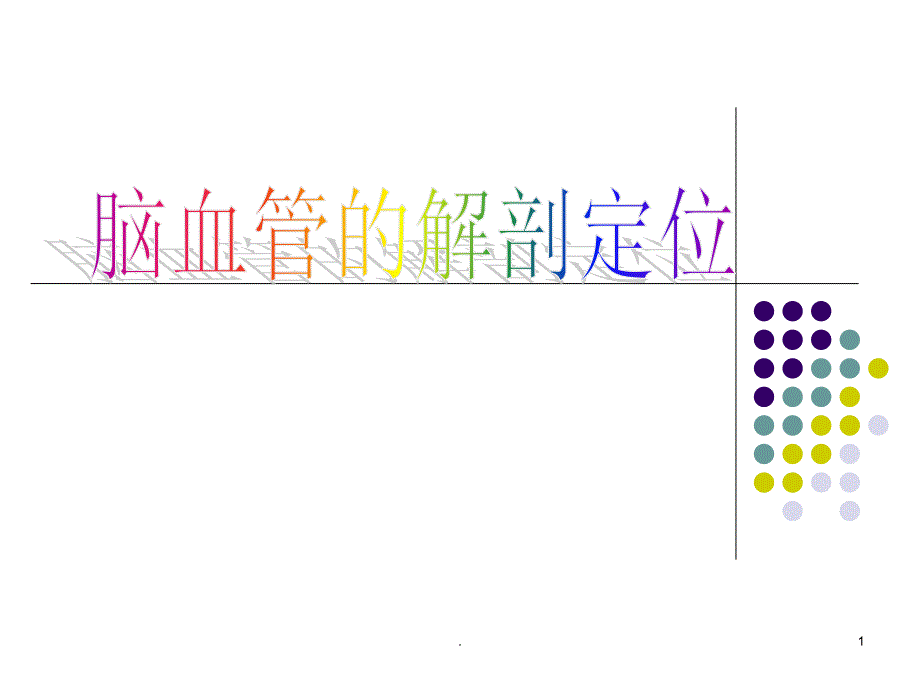 脑血管解剖定位 ppt课件_第1页