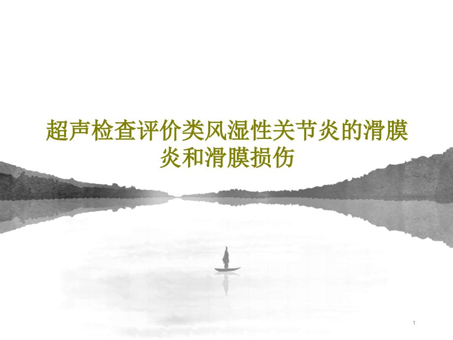 超声检查评价类风湿性关节炎的滑膜炎和滑膜损伤课件_第1页