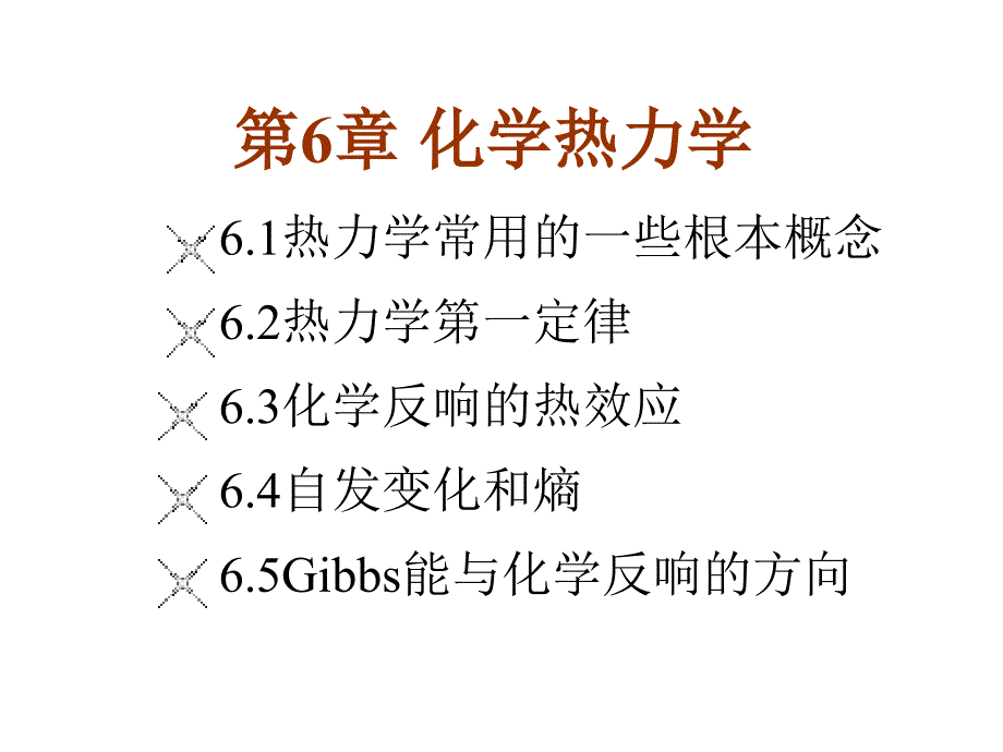 大学基础化学课件之化学热力学_第1页