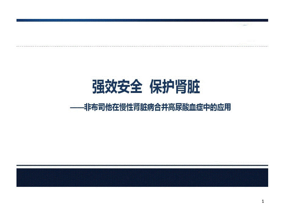 非布司他在慢性肾脏病合并高尿酸血症中应用课件_第1页