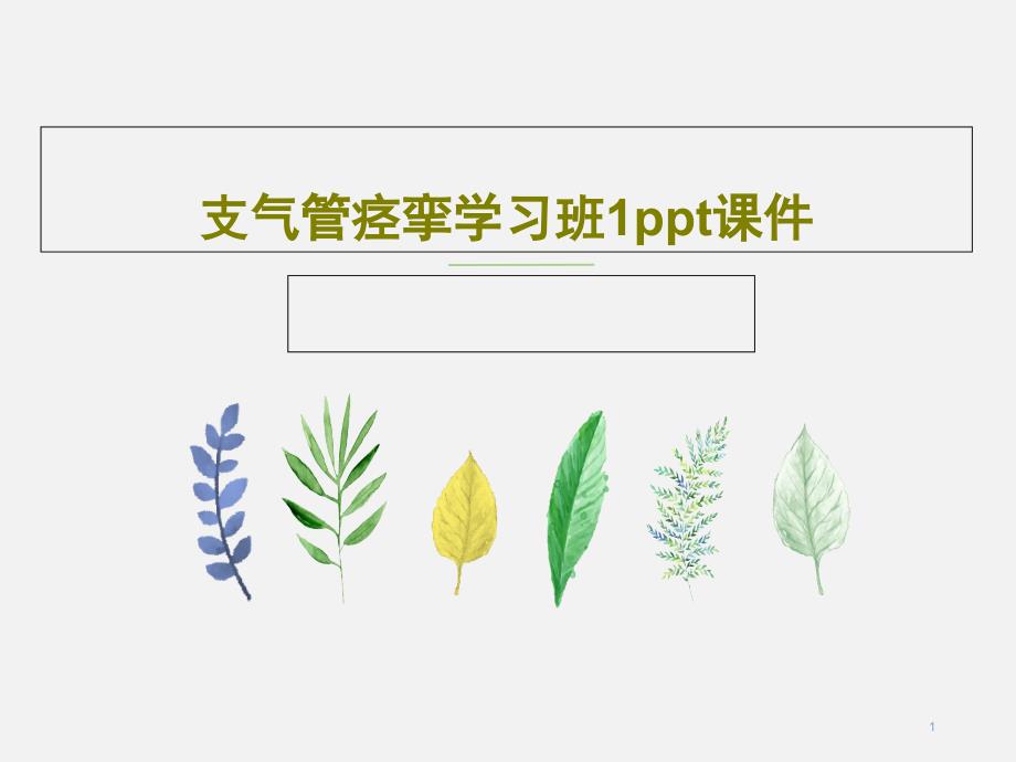 支气管痉挛学习班课件_第1页