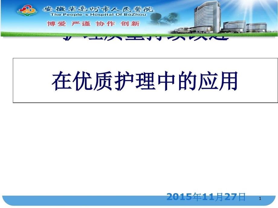 护理质量持续改进在优质护理中应用课件_第1页