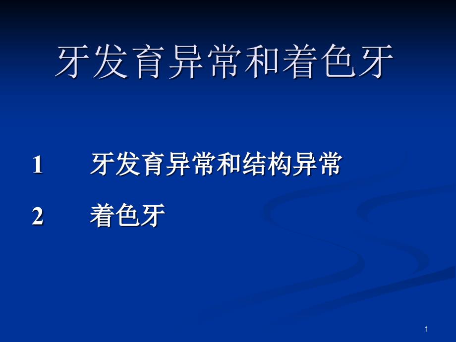 牙体牙髓病学牙体硬组织非龋性疾病课件_第1页