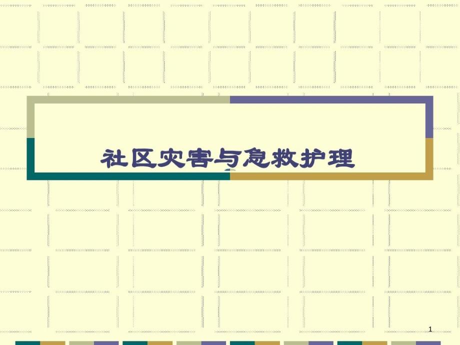 社区灾害与急救护理课件_第1页