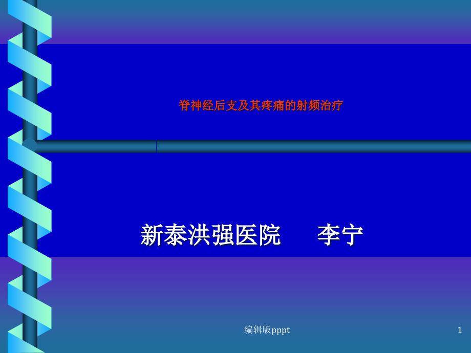 脊神经后支痛的射频治疗 ppt课件_第1页