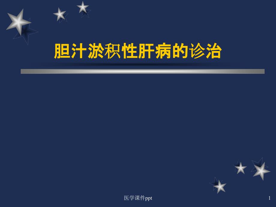 胆汁淤积性肝病的诊治课件_第1页