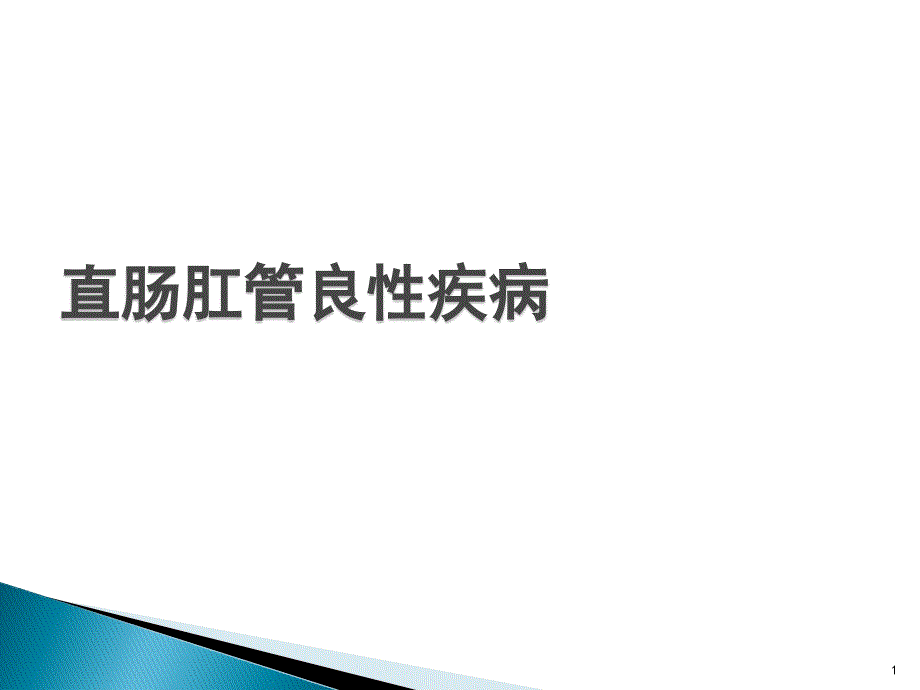 直肠肛管良性疾病课件_第1页