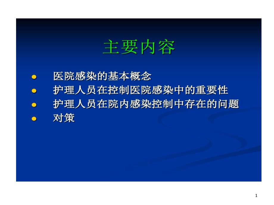 护理人员在院内感染控制中作用课件_第1页