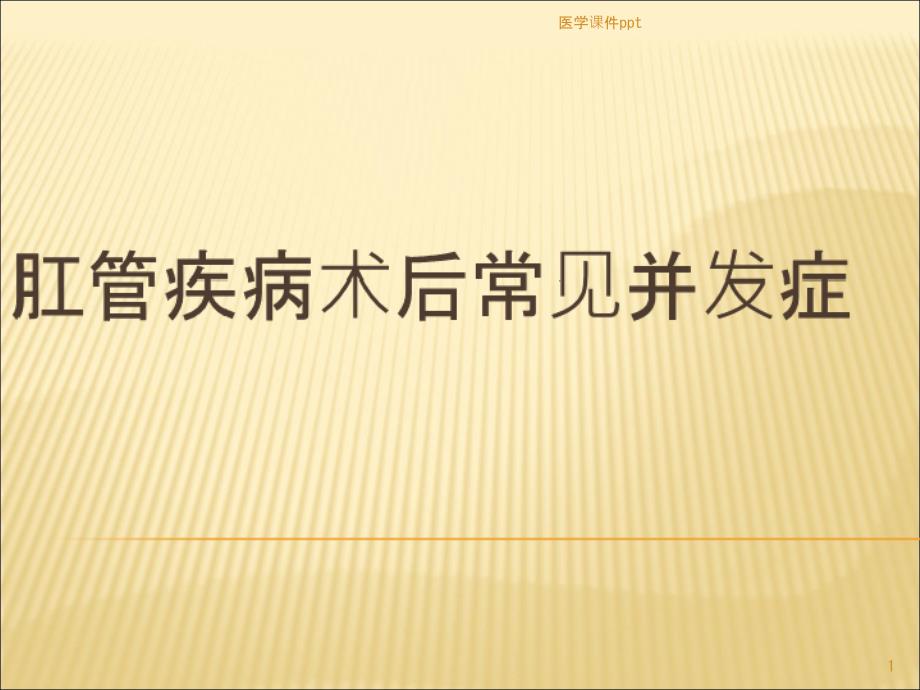 肛门术后并发症及处理课件_第1页