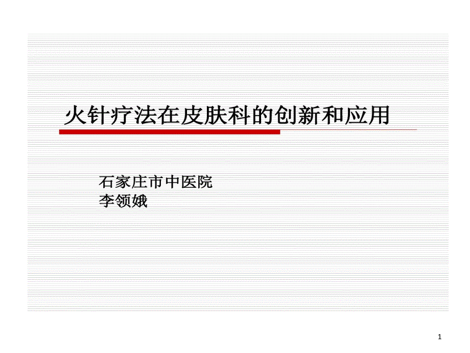 火针疗法在皮肤科临床应用课件_第1页