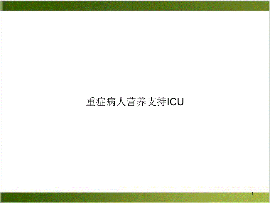 重症病人营养支持ICU培训教材课件_第1页