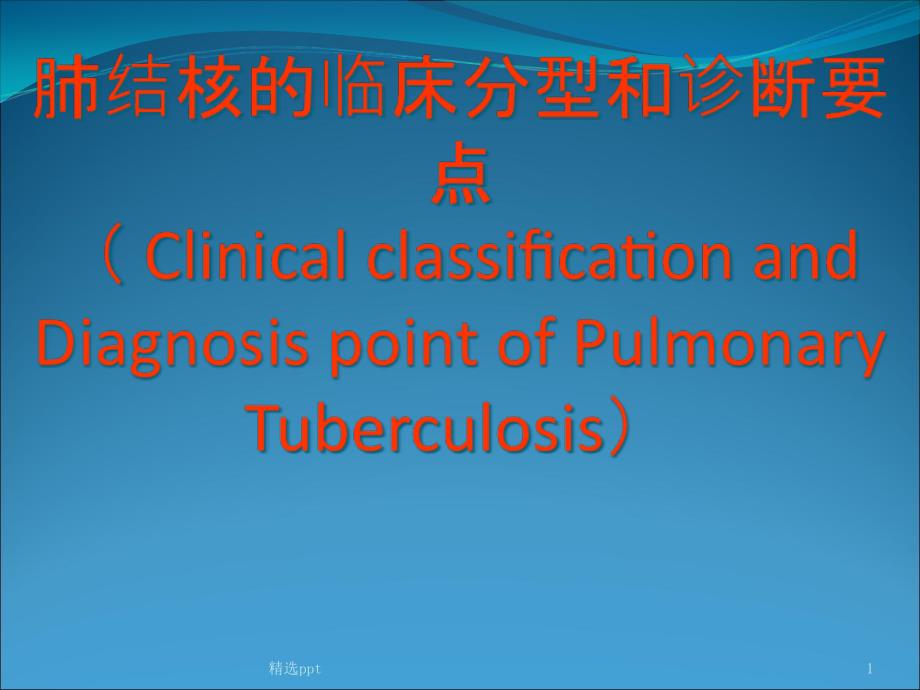 肺结核的分型课件_第1页
