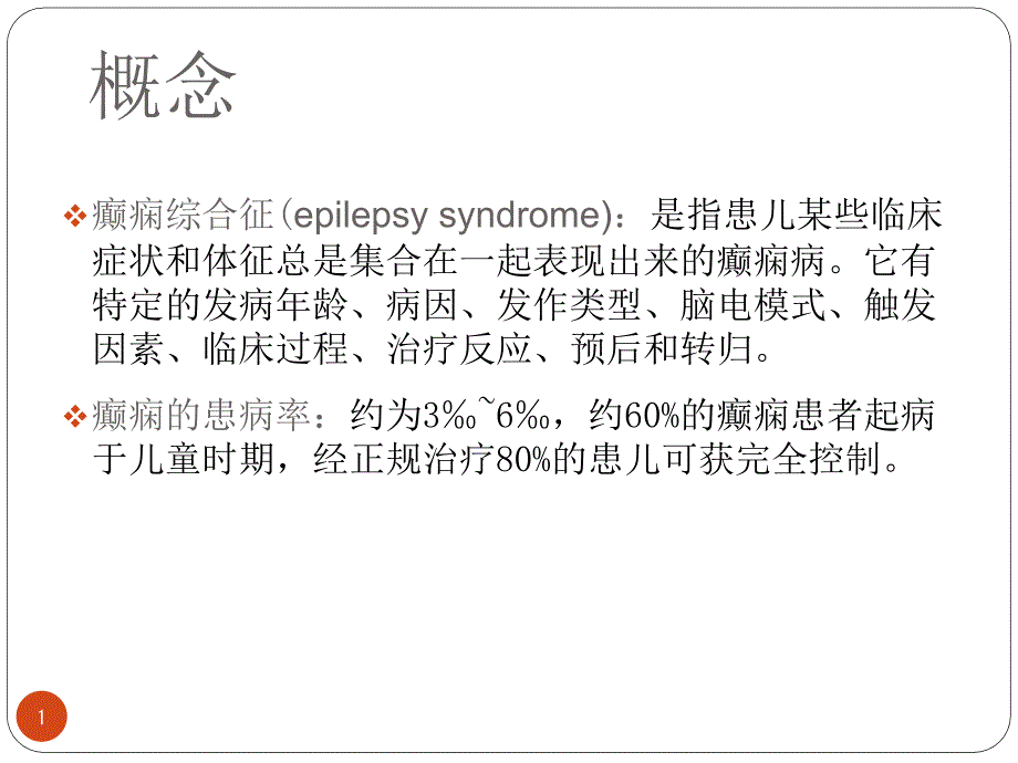 癫痫的发作种类 ppt课件_第1页