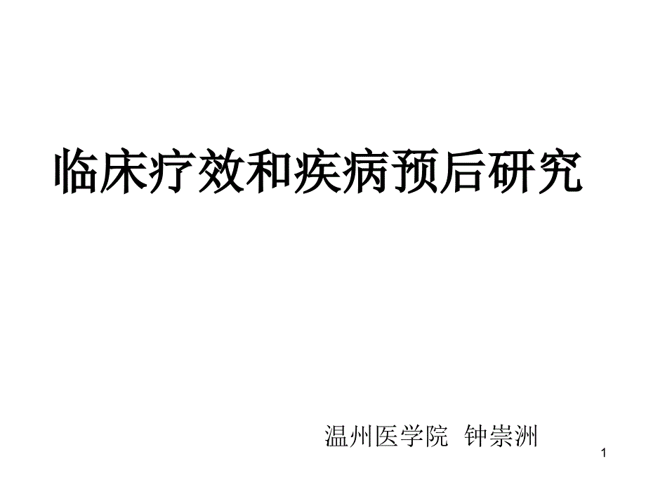 流行病学临床疗效和疾病预后研究课件_第1页