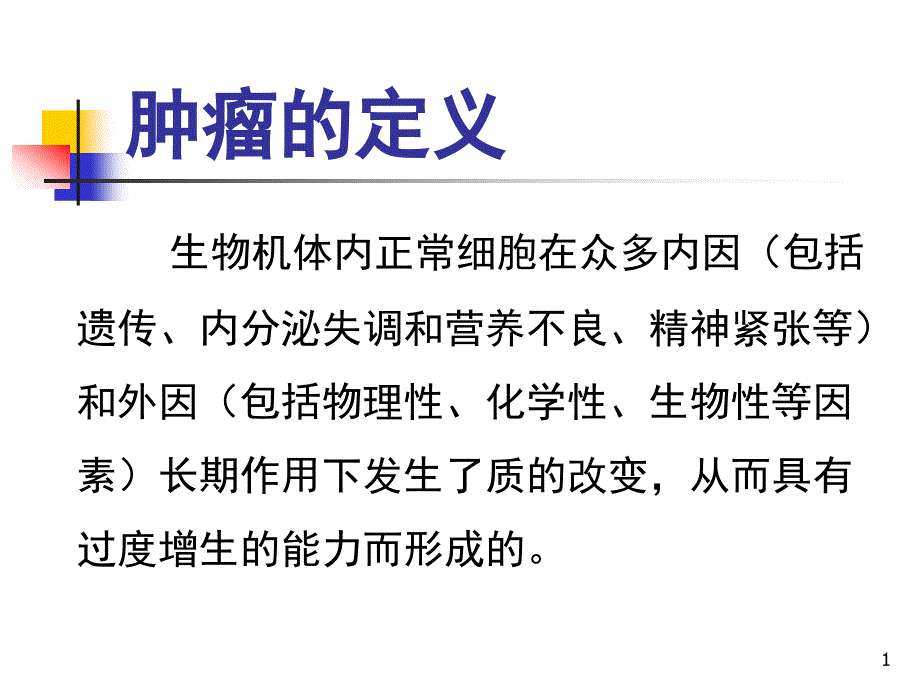 肿瘤内科基础知识课件_第1页