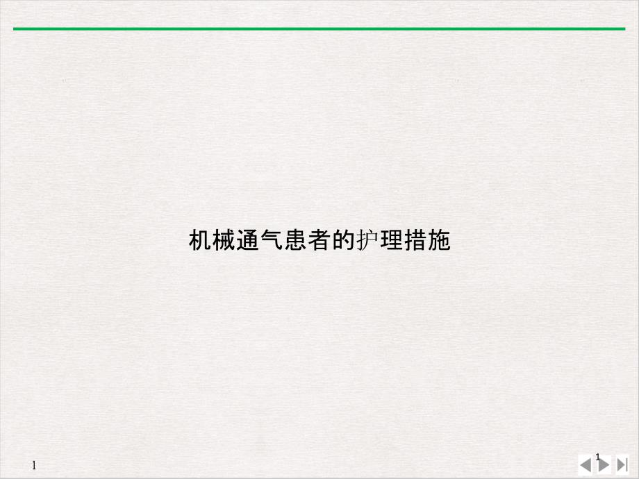 机械通气患者的护理措施 ppt课件_第1页