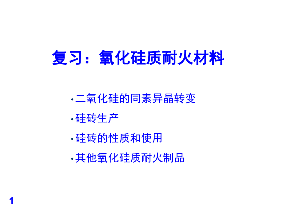 硅酸铝质耐火材料介绍课件_第1页