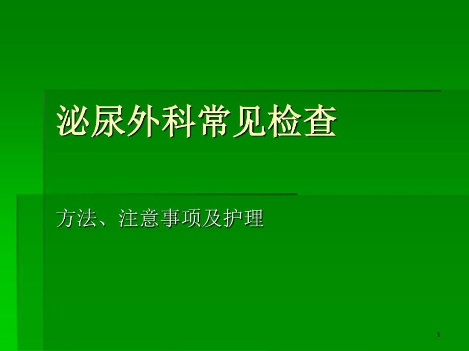 泌尿外科常见检查课件_第1页